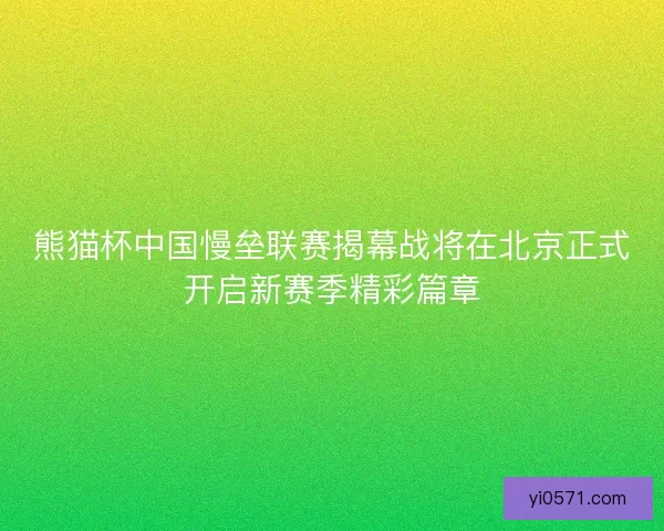 熊猫杯中国慢垒联赛揭幕战将在北京正式开启新赛季精彩篇章 熊猫杯中国慢垒联赛揭幕战将在北京正式开启新赛季精彩篇章